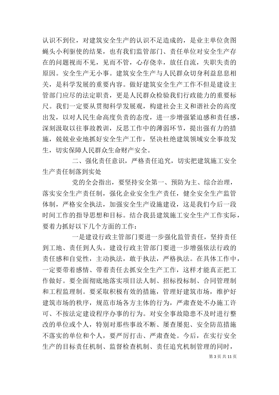 建筑安全生产领导讲话稿_第3页