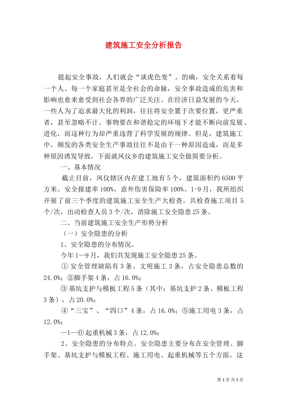 建筑施工安全分析报告（四）_第1页