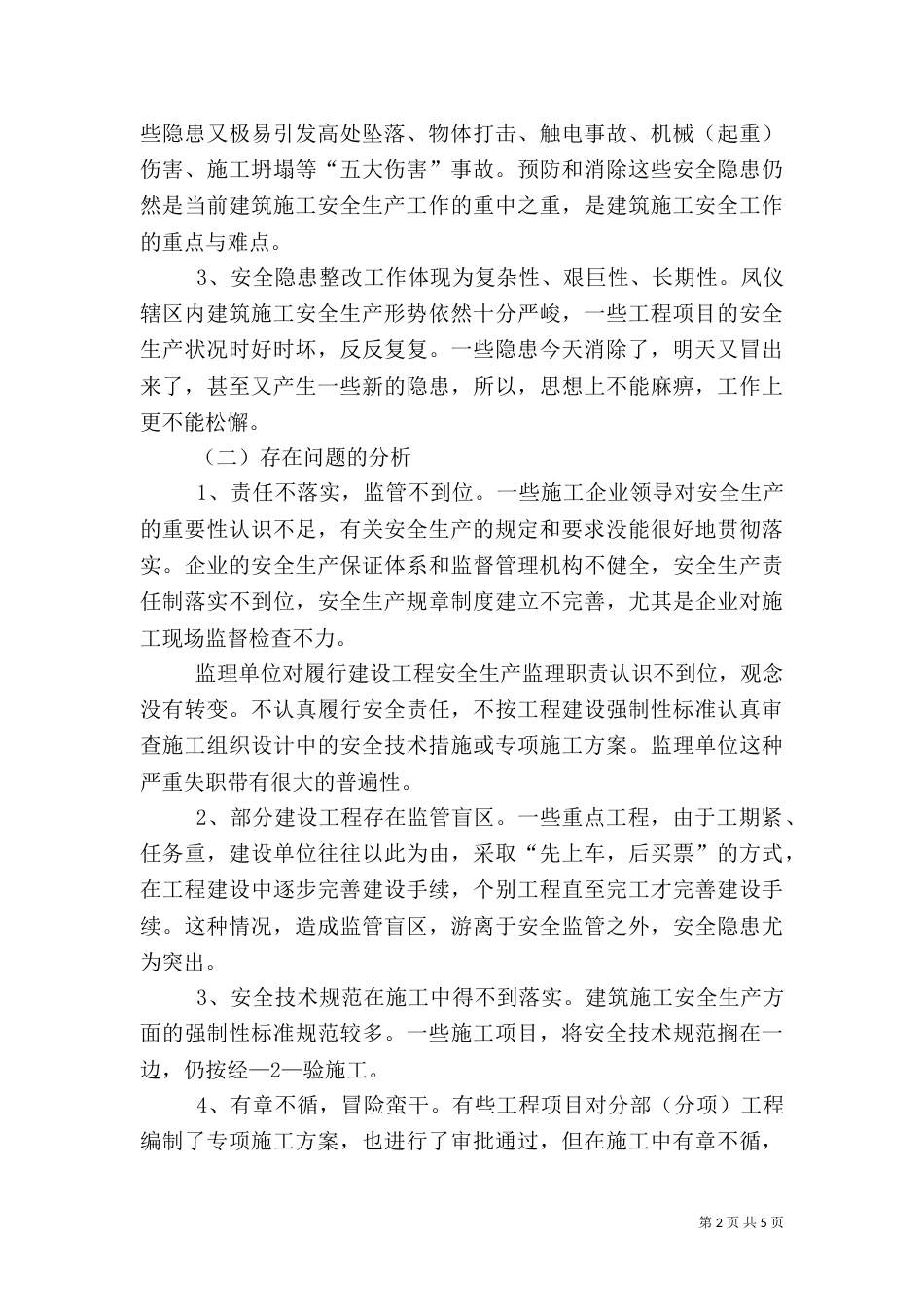 建筑施工安全分析报告（四）_第2页