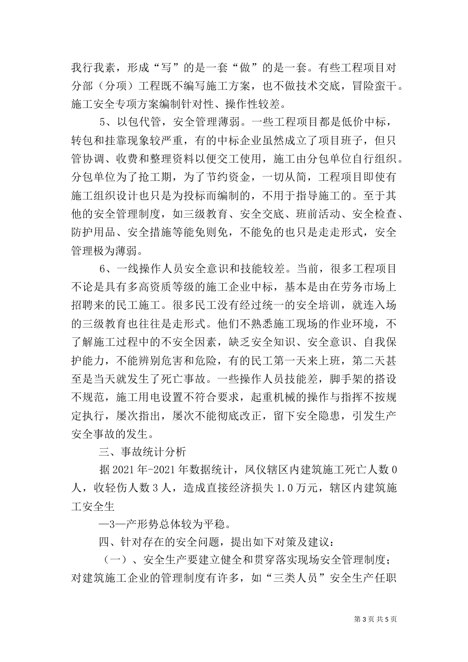 建筑施工安全分析报告（四）_第3页