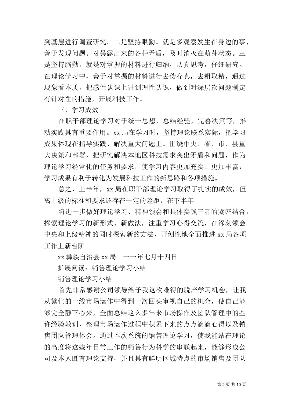 科技局在职干部理论学习半年小结_第2页