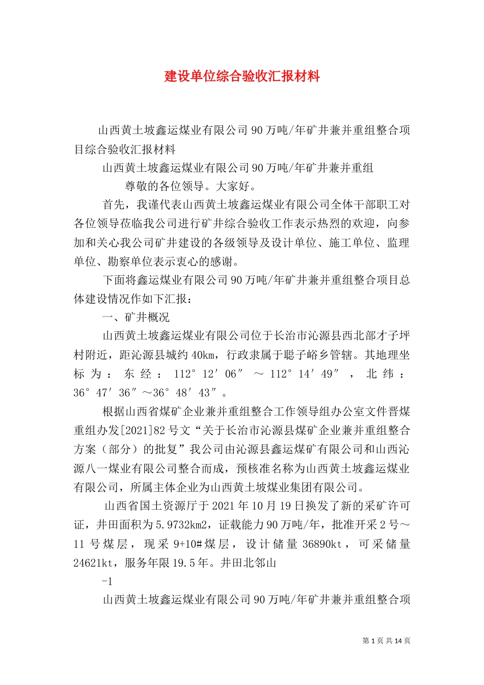 建设单位综合验收汇报材料（二）_第1页