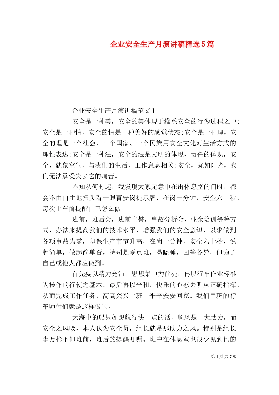 企业安全生产月演讲稿精选5篇_第1页