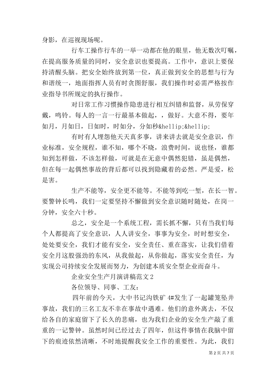企业安全生产月演讲稿精选5篇_第2页