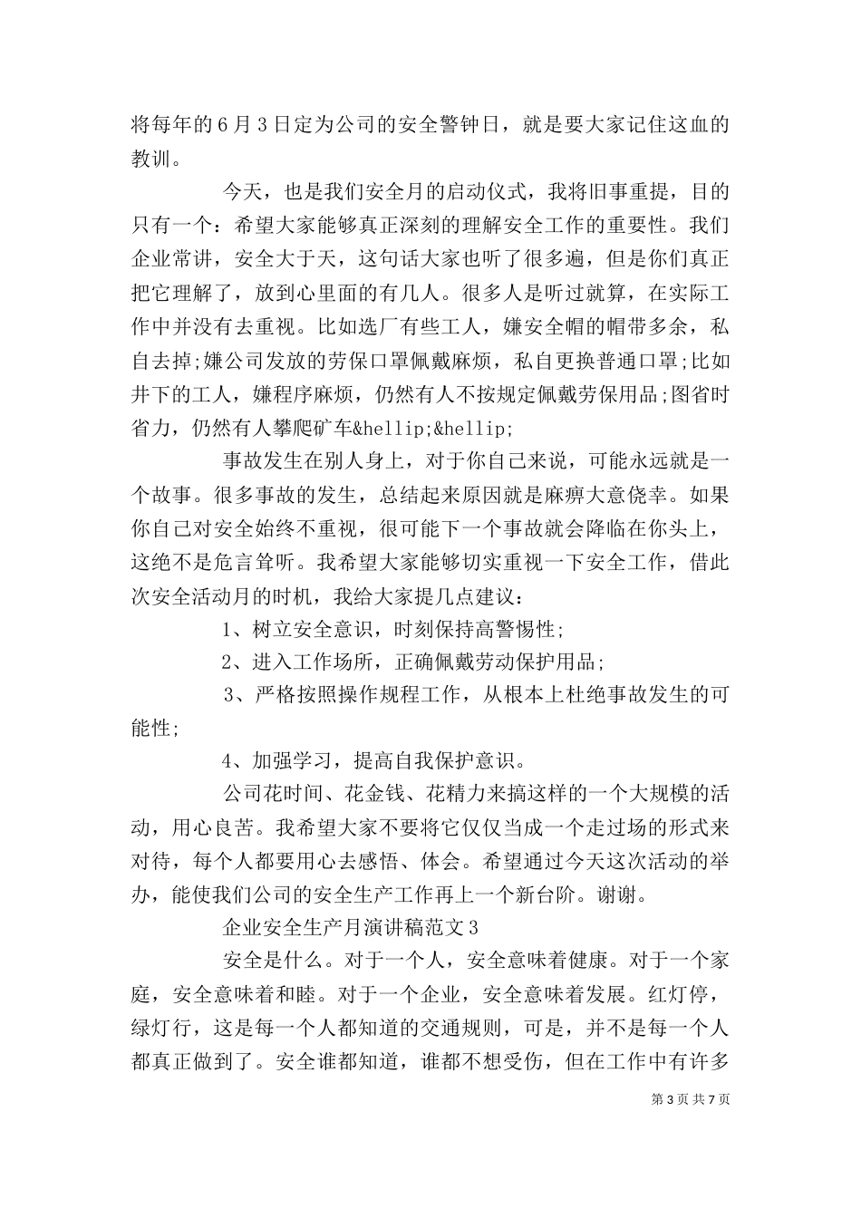 企业安全生产月演讲稿精选5篇_第3页