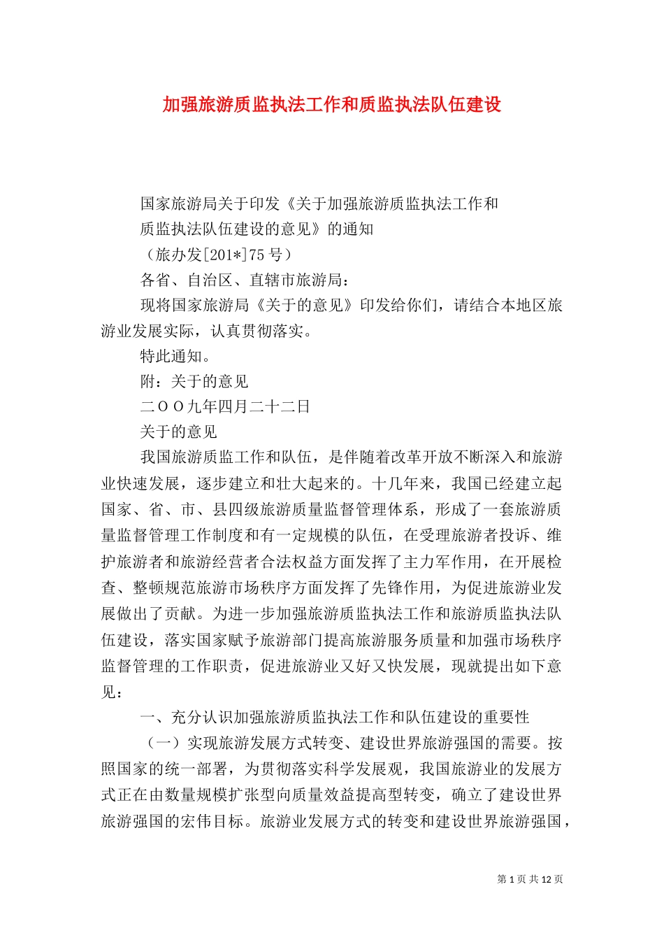 加强旅游质监执法工作和质监执法队伍建设_第1页
