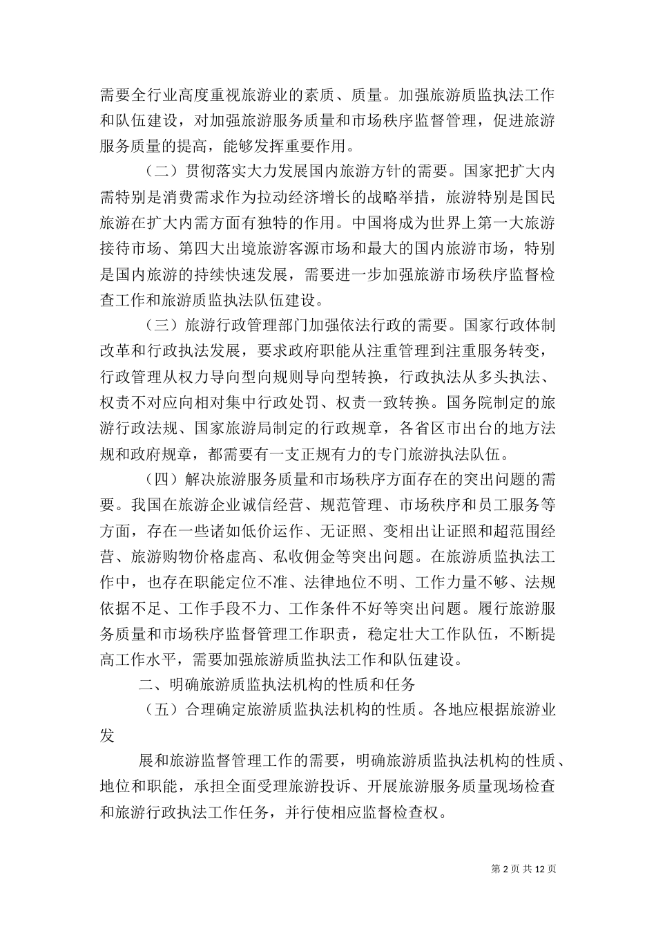 加强旅游质监执法工作和质监执法队伍建设_第2页