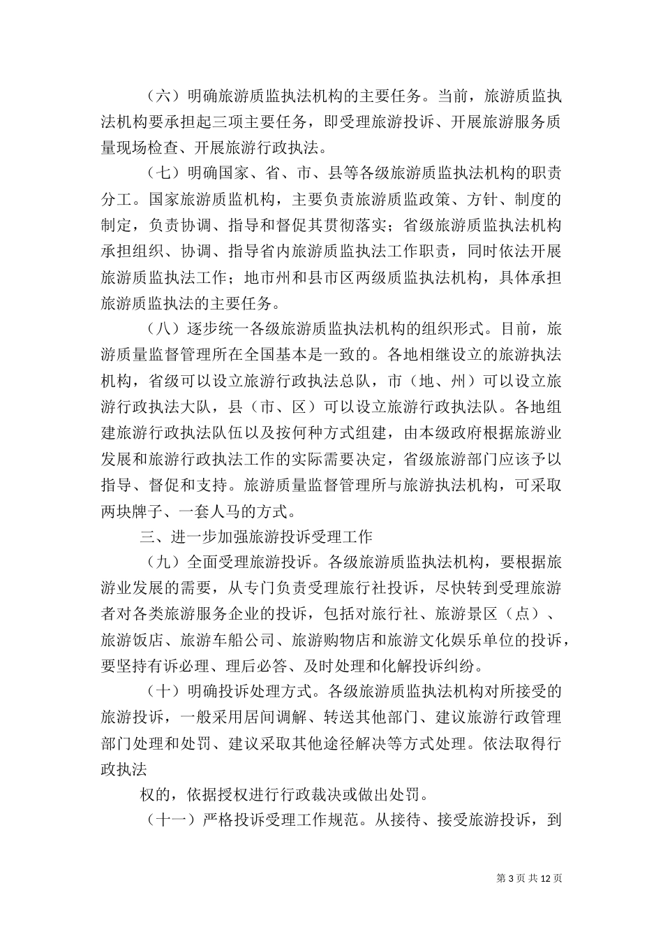 加强旅游质监执法工作和质监执法队伍建设_第3页