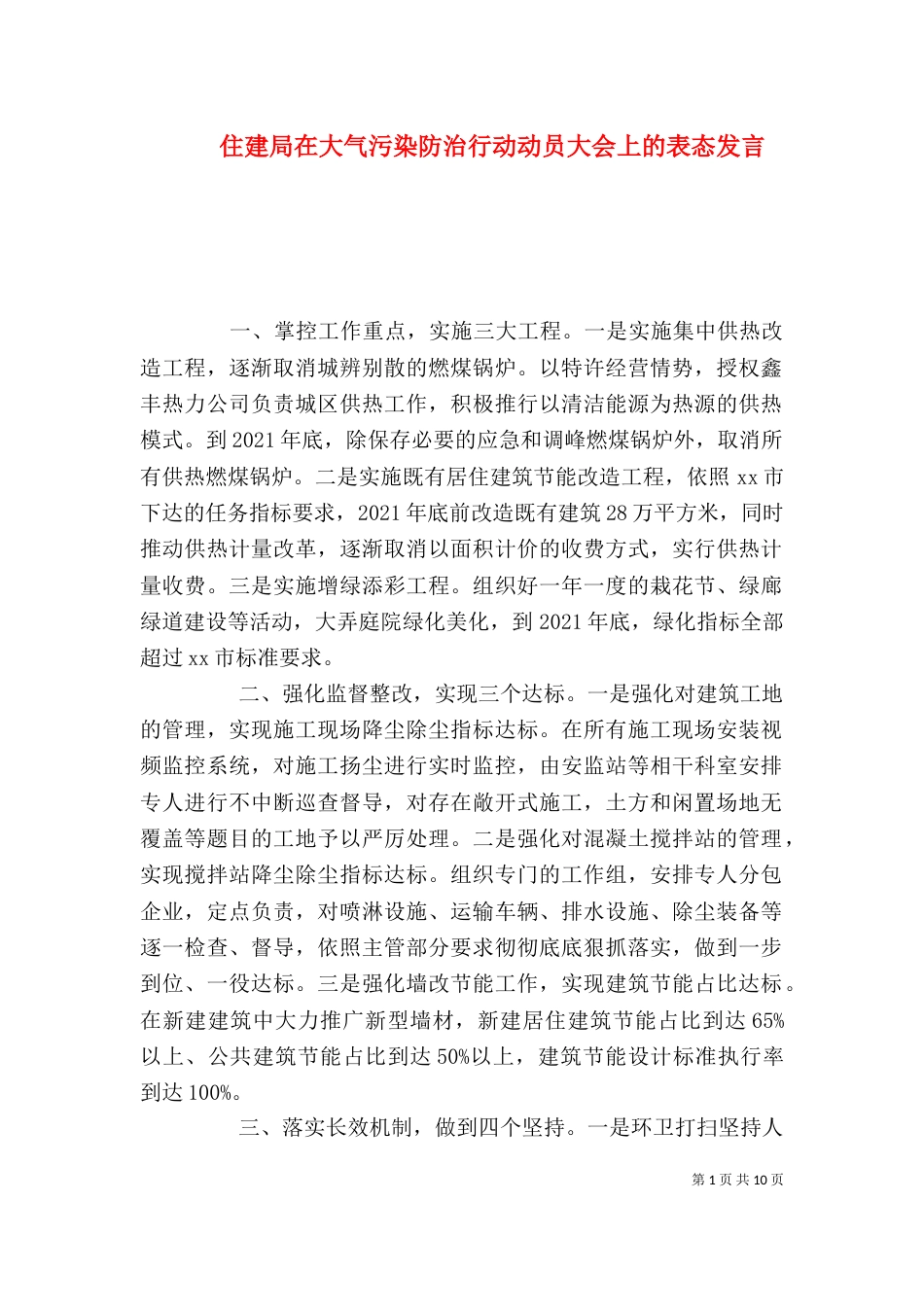 住建局在大气污染防治行动动员大会上的表态发言_第1页