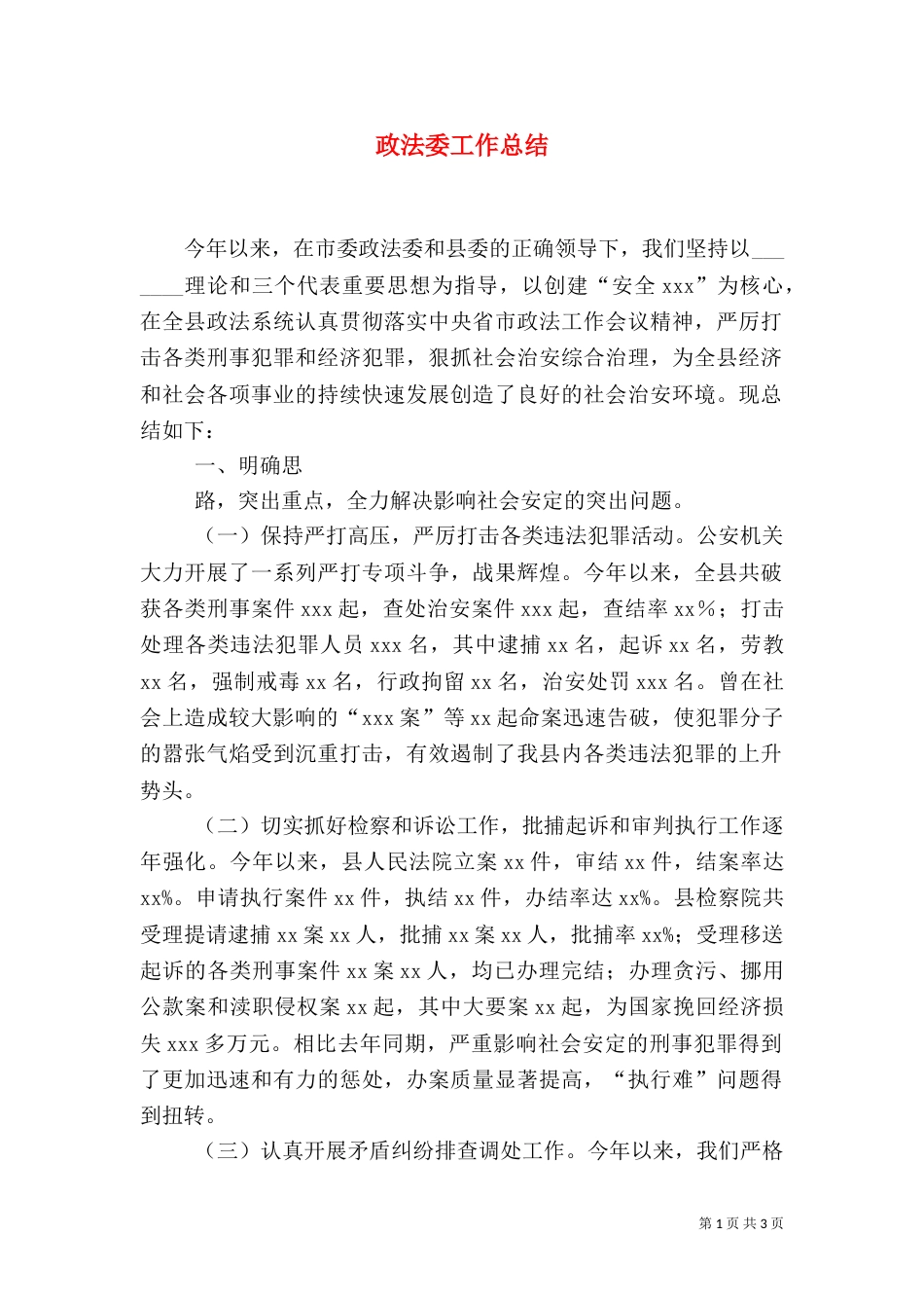政法委工作总结（四）_第1页