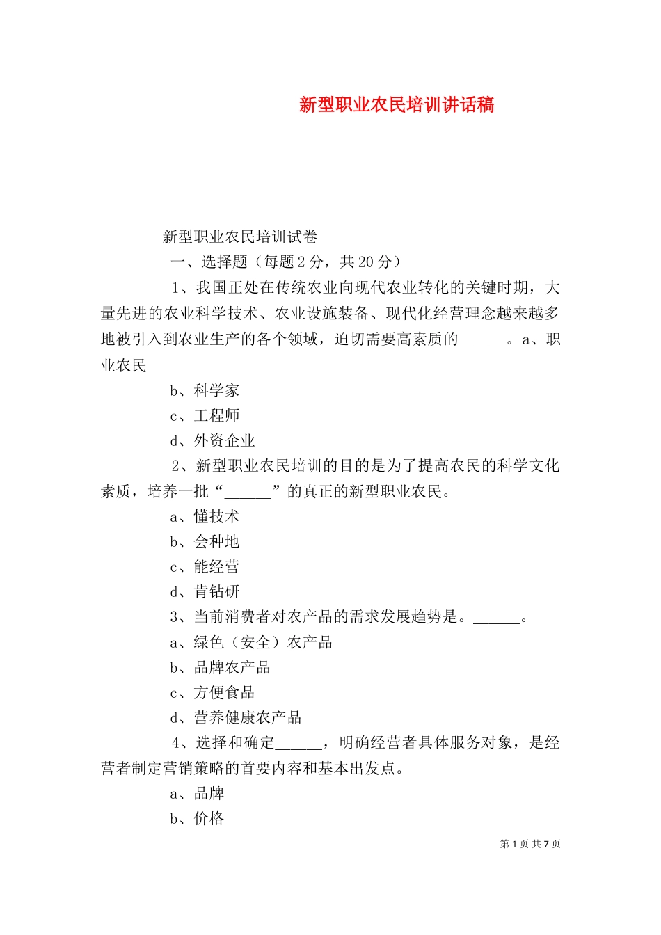新型职业农民培训讲话稿（二）_第1页