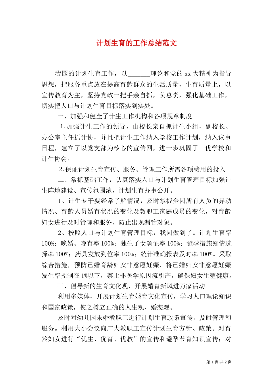 计划生育的工作总结范文（二）_第1页