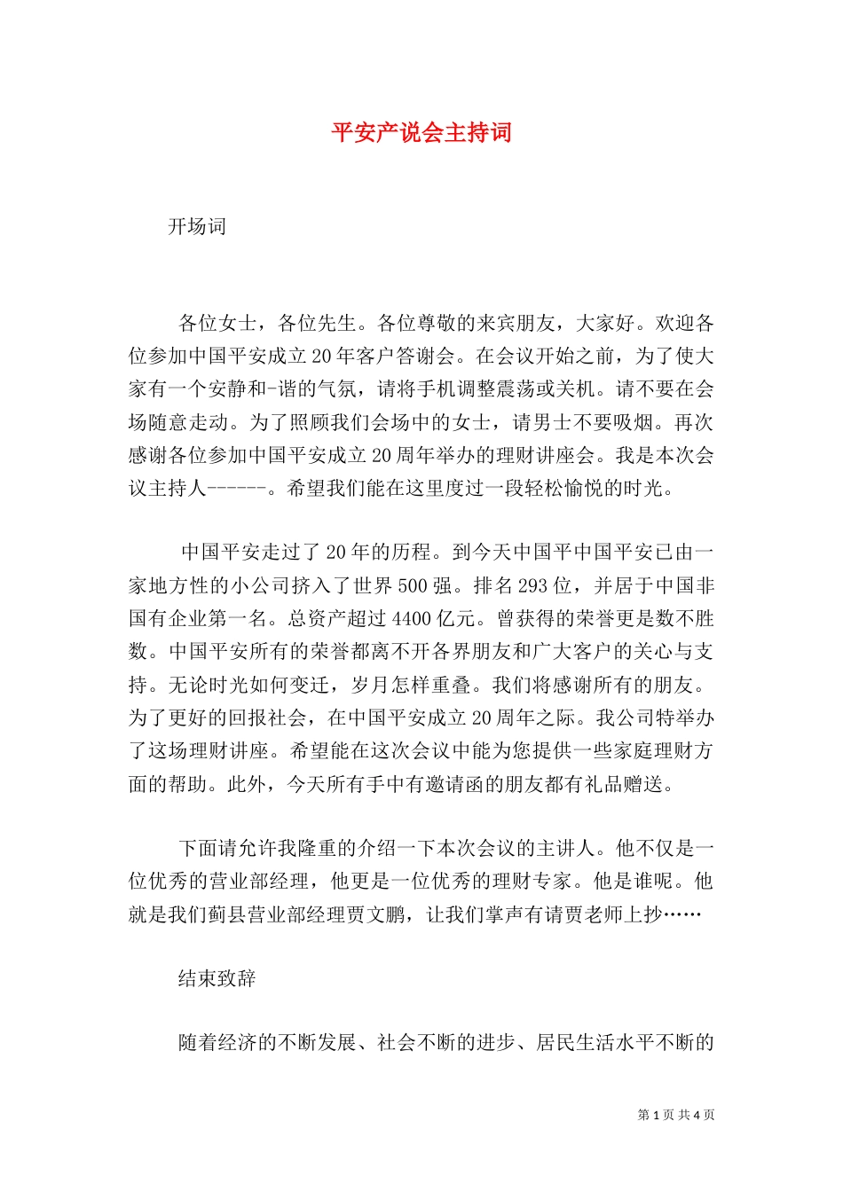 平安产说会主持词（三）_第1页