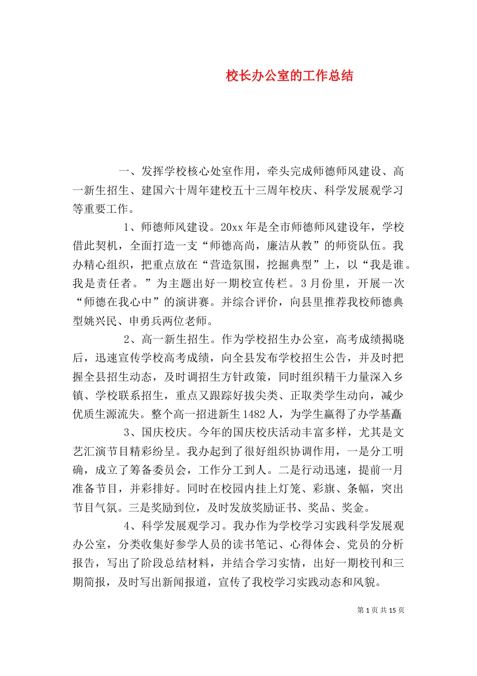 校长办公室的工作总结_第1页