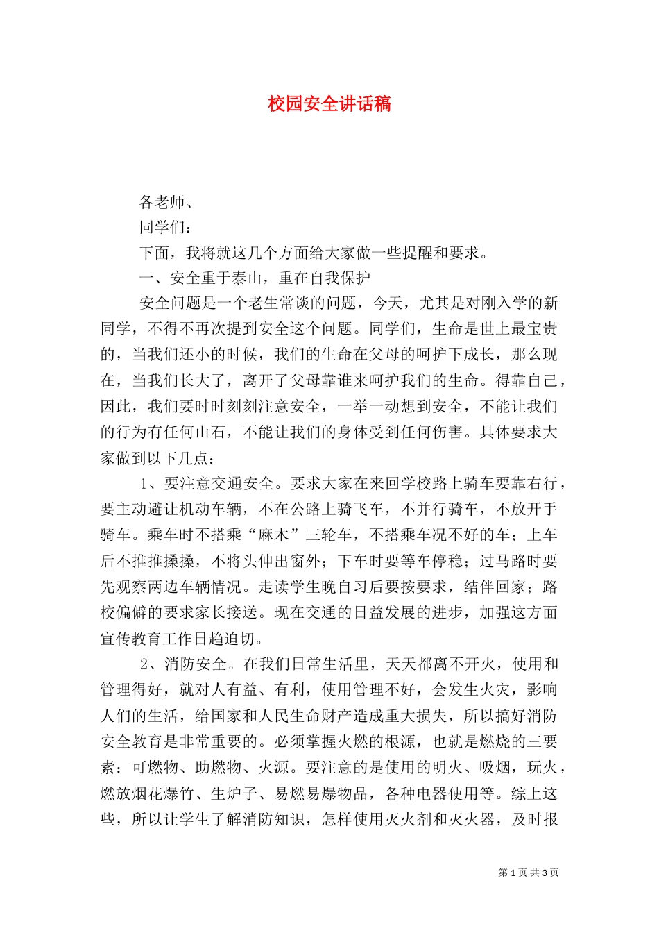 校园安全讲话稿（三）_第1页