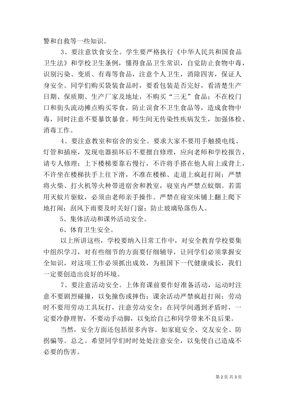 校园安全讲话稿（三）_第2页