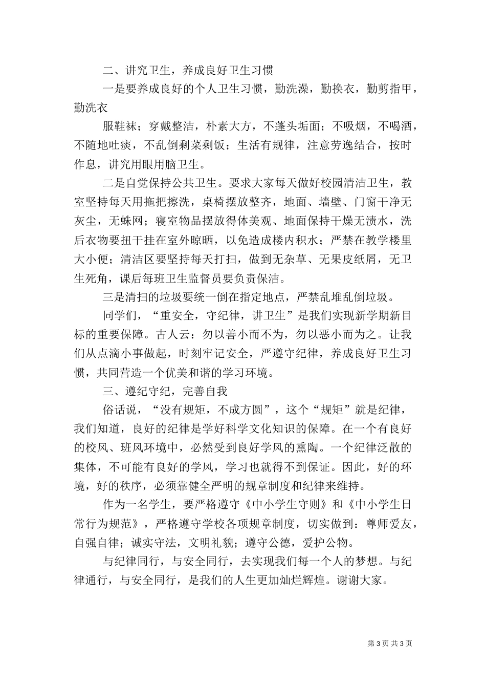 校园安全讲话稿（三）_第3页