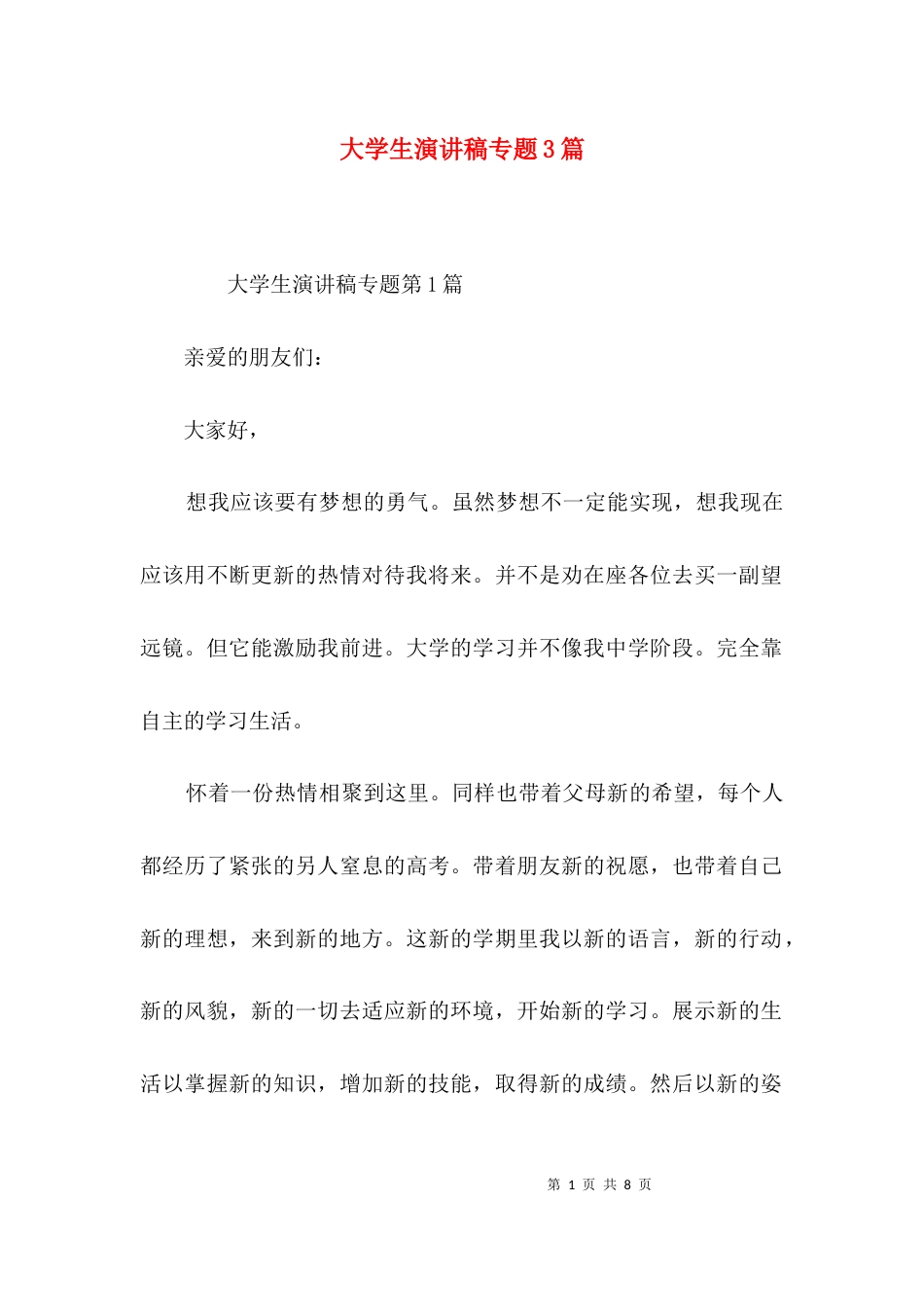 （精选）大学生演讲稿专题3篇_第1页