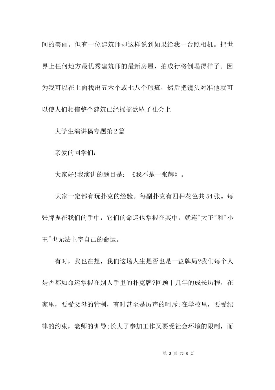 （精选）大学生演讲稿专题3篇_第3页