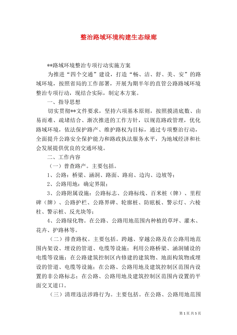 整治路域环境构建生态绿廊（二）_第1页