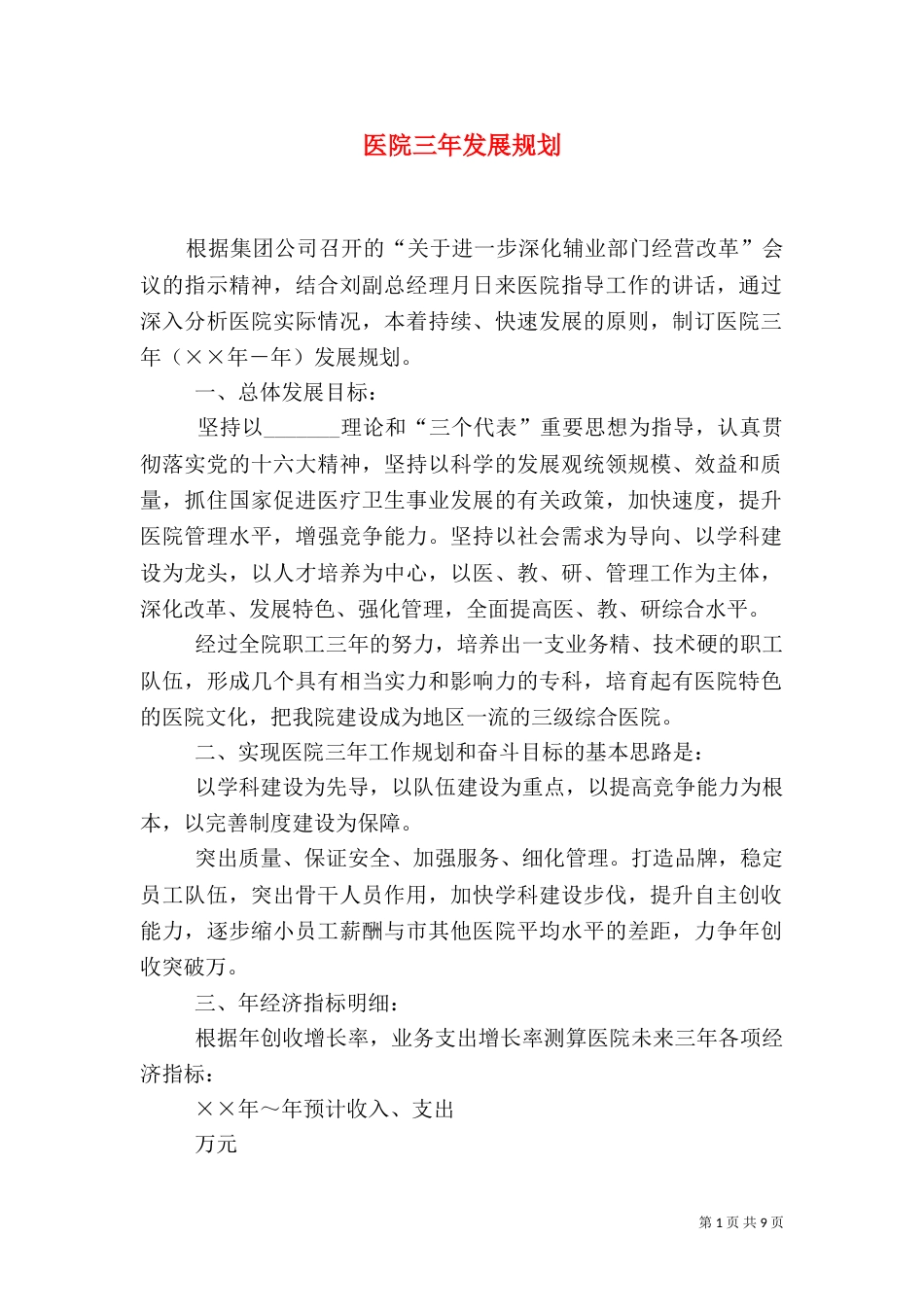 医院三年发展规划_第1页