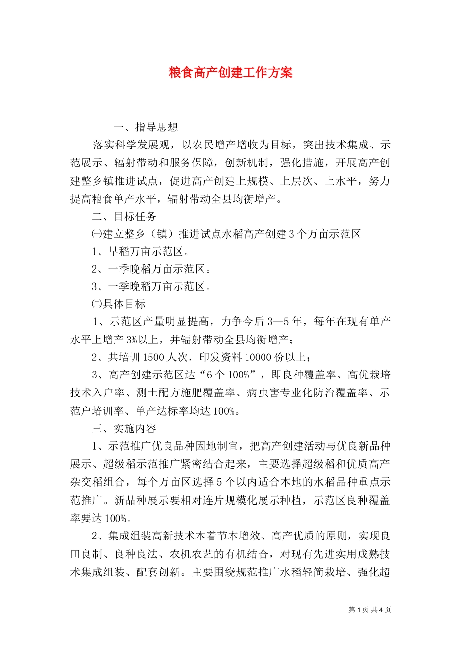 粮食高产创建工作方案（二）_第1页