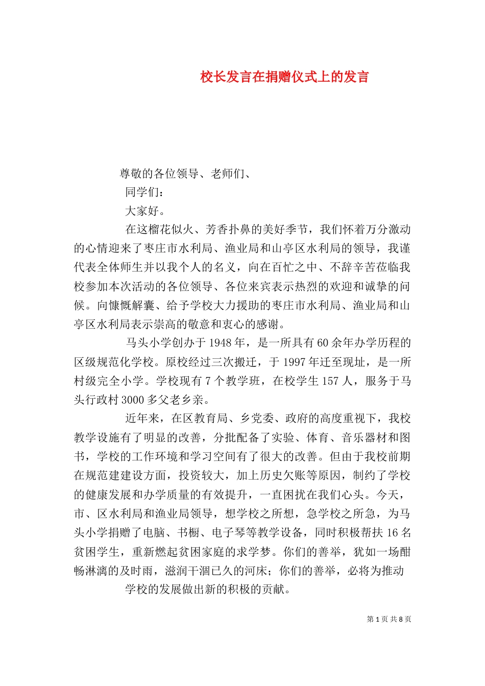 校长发言在捐赠仪式上的发言_第1页