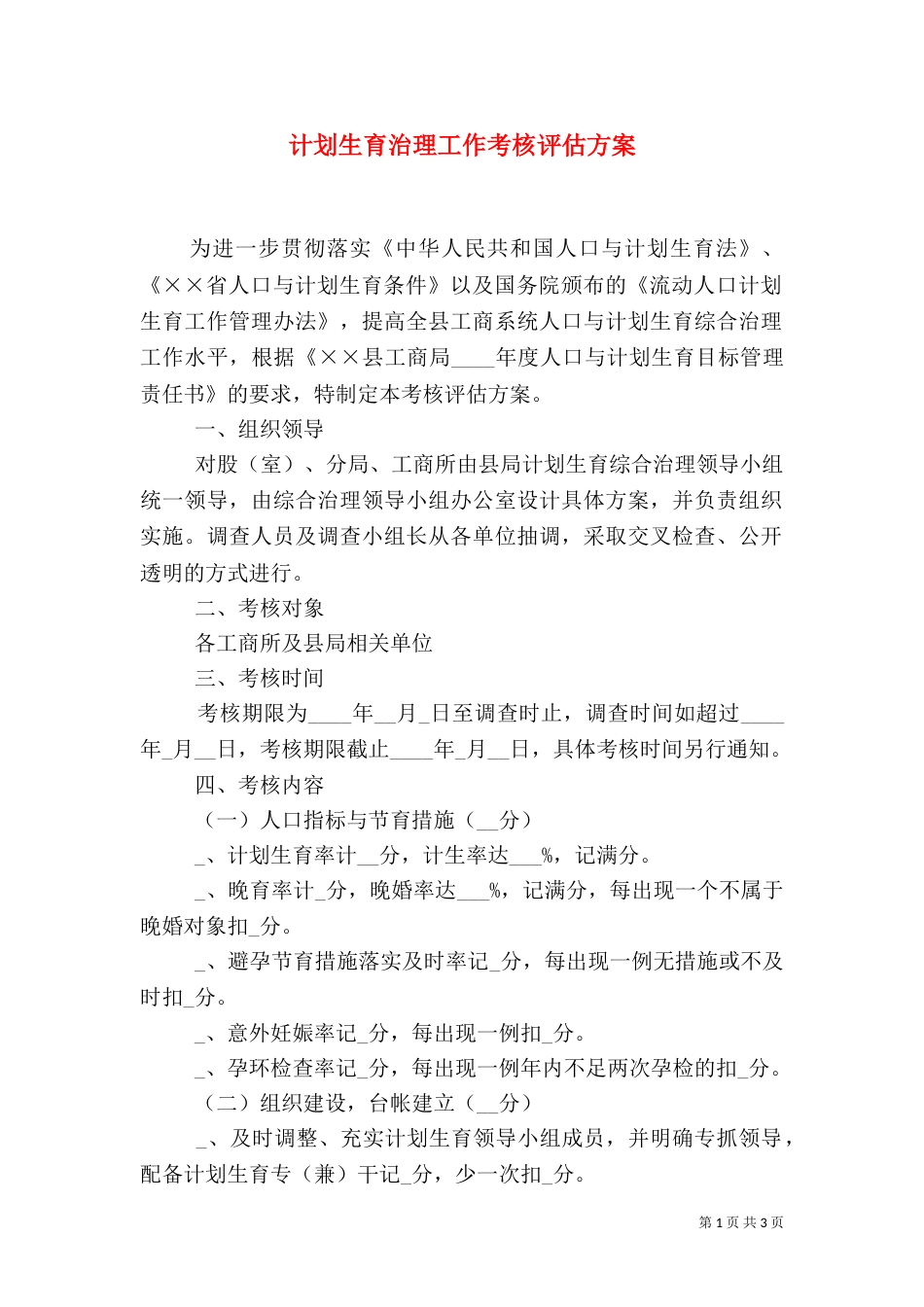 计划生育治理工作考核评估方案_第1页