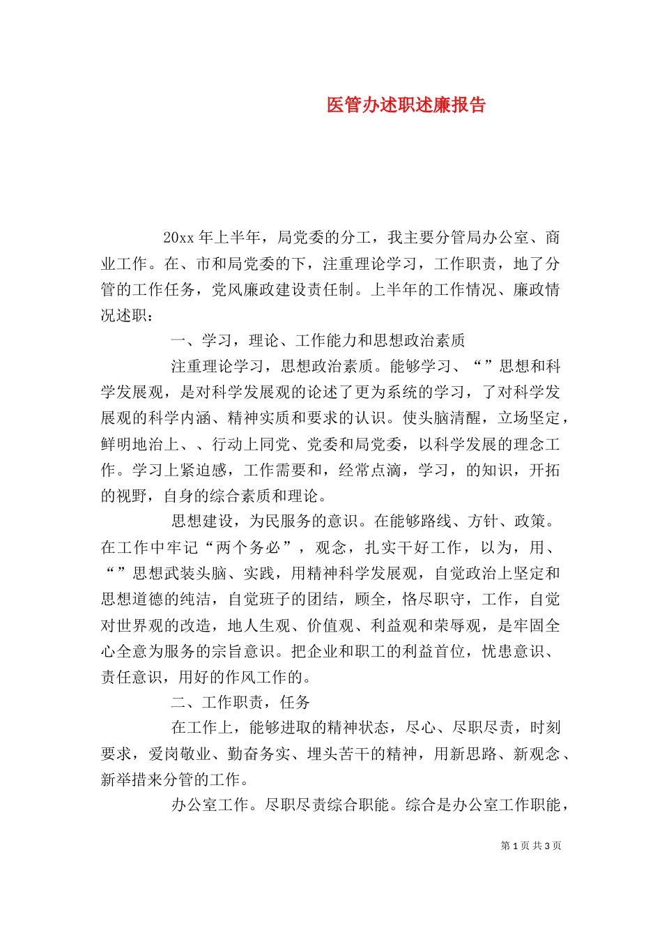 医管办述职述廉报告（一）_第1页