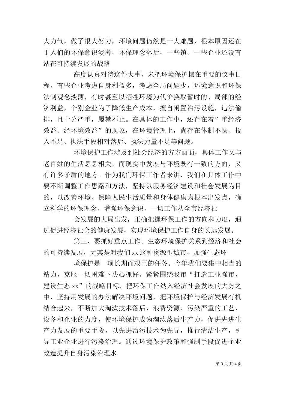 在环保工作总结及表彰大会上的讲话（二）_第3页