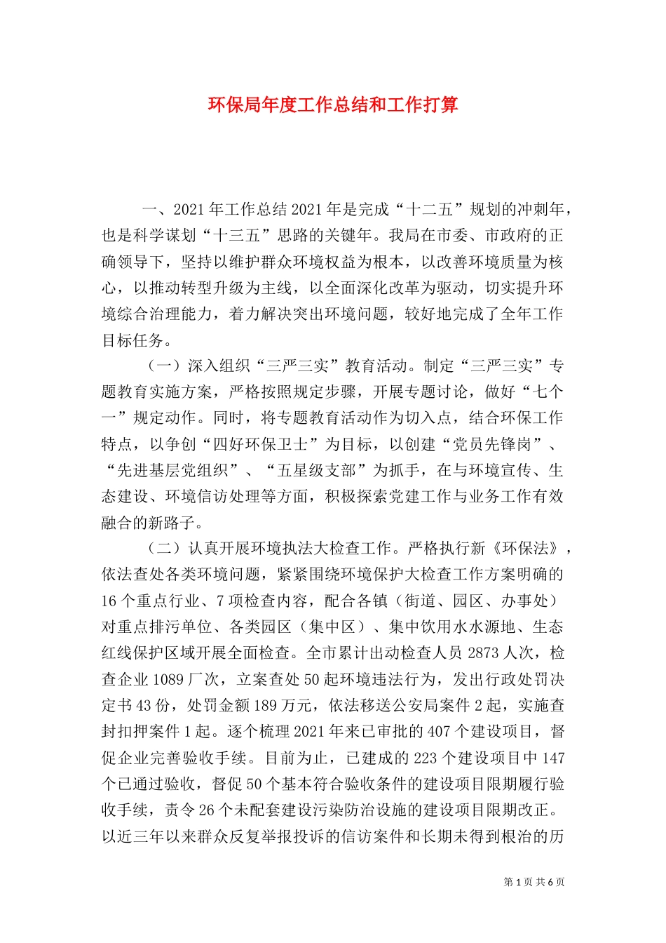 环保局年度工作总结和工作打算_第1页