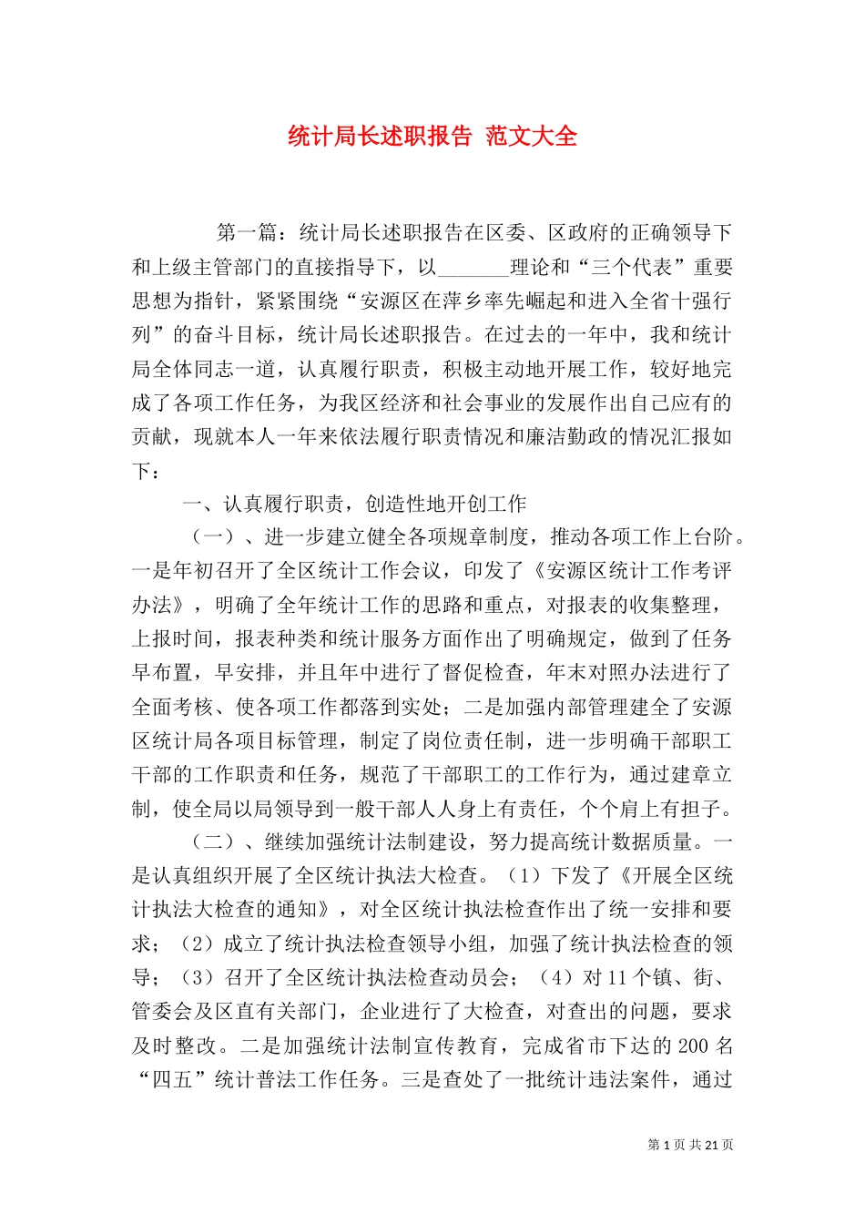 统计局长述职报告 范文大全_第1页