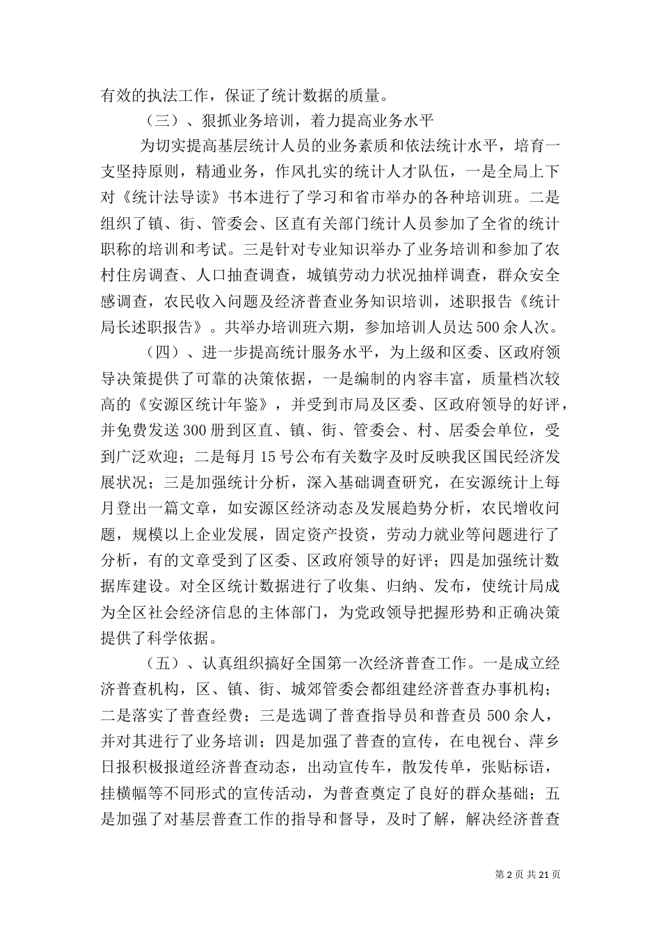 统计局长述职报告 范文大全_第2页