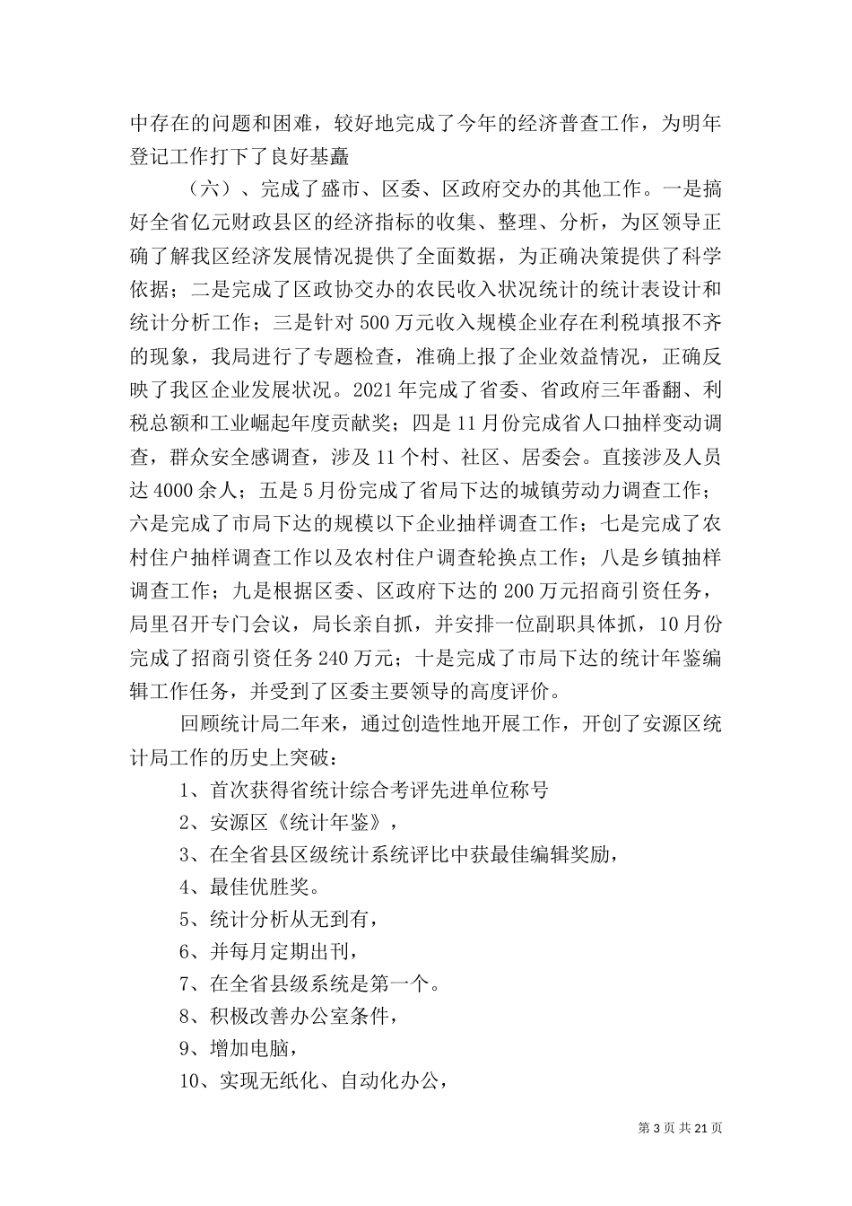 统计局长述职报告 范文大全_第3页