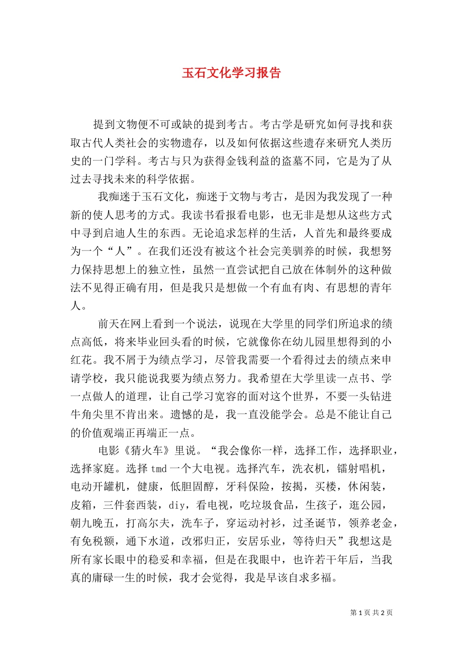玉石文化学习报告（一）_第1页