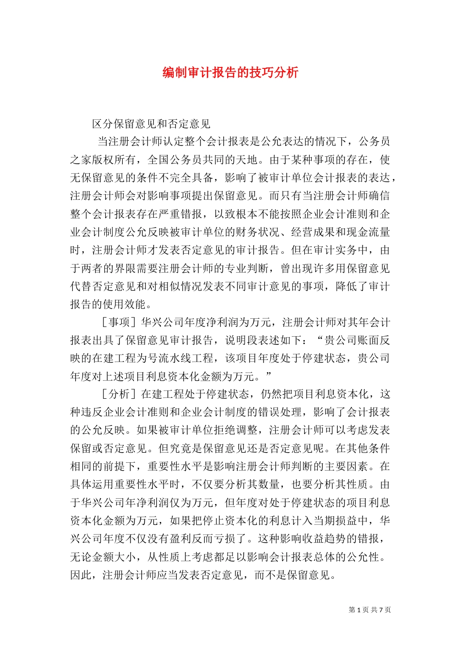 编制审计报告的技巧分析_第1页