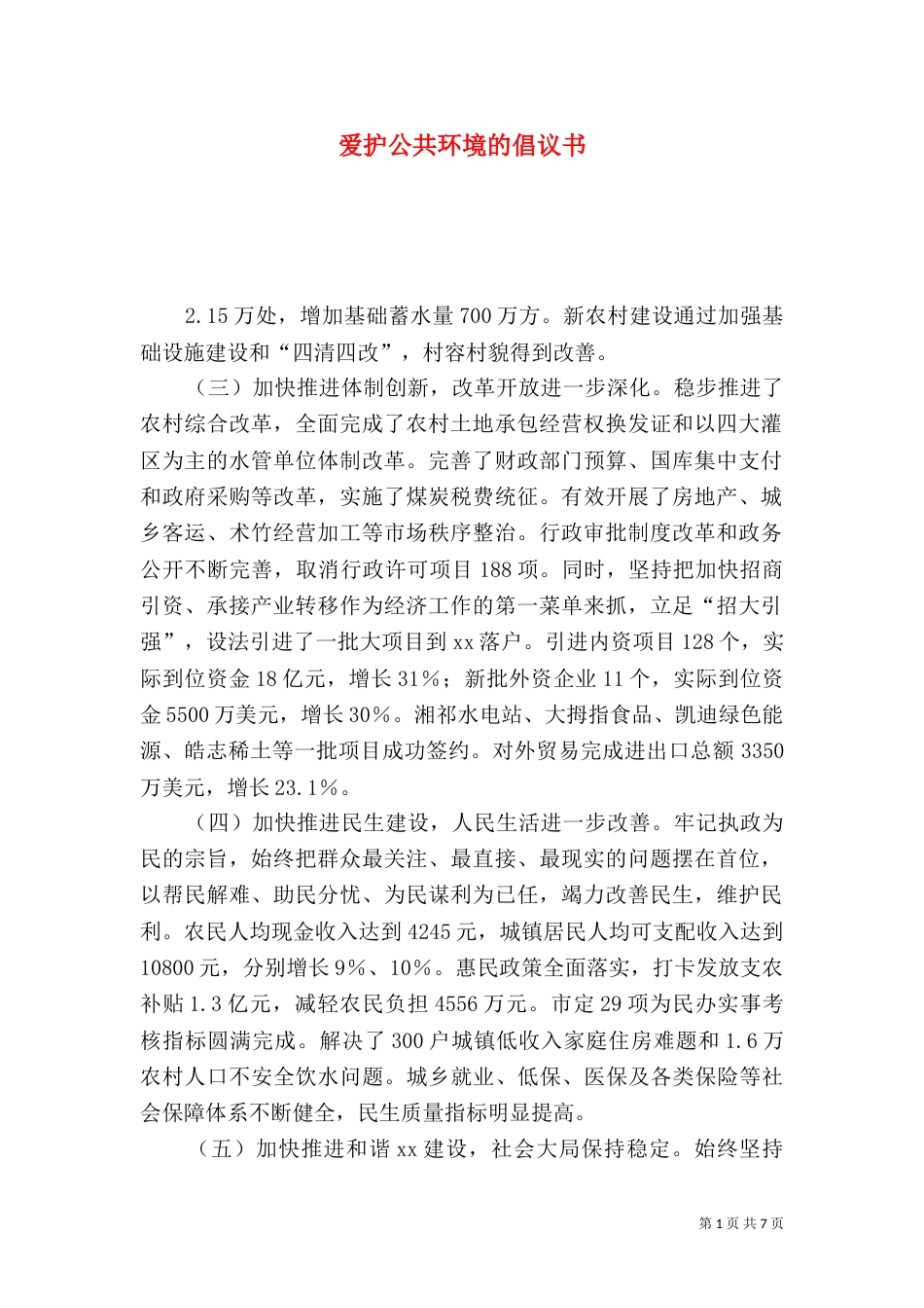 爱护公共环境的倡议书_第1页