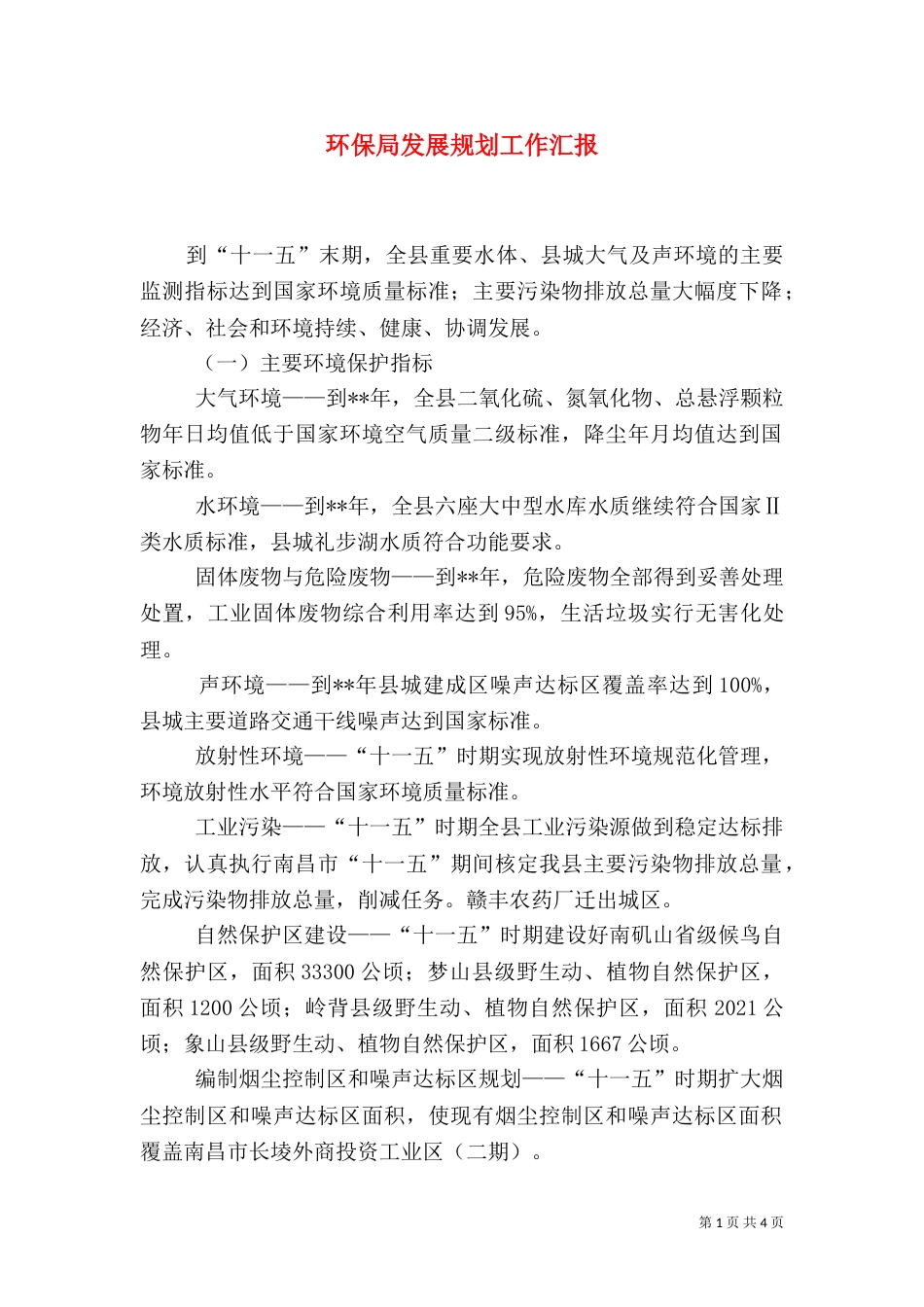 环保局发展规划工作汇报_第1页