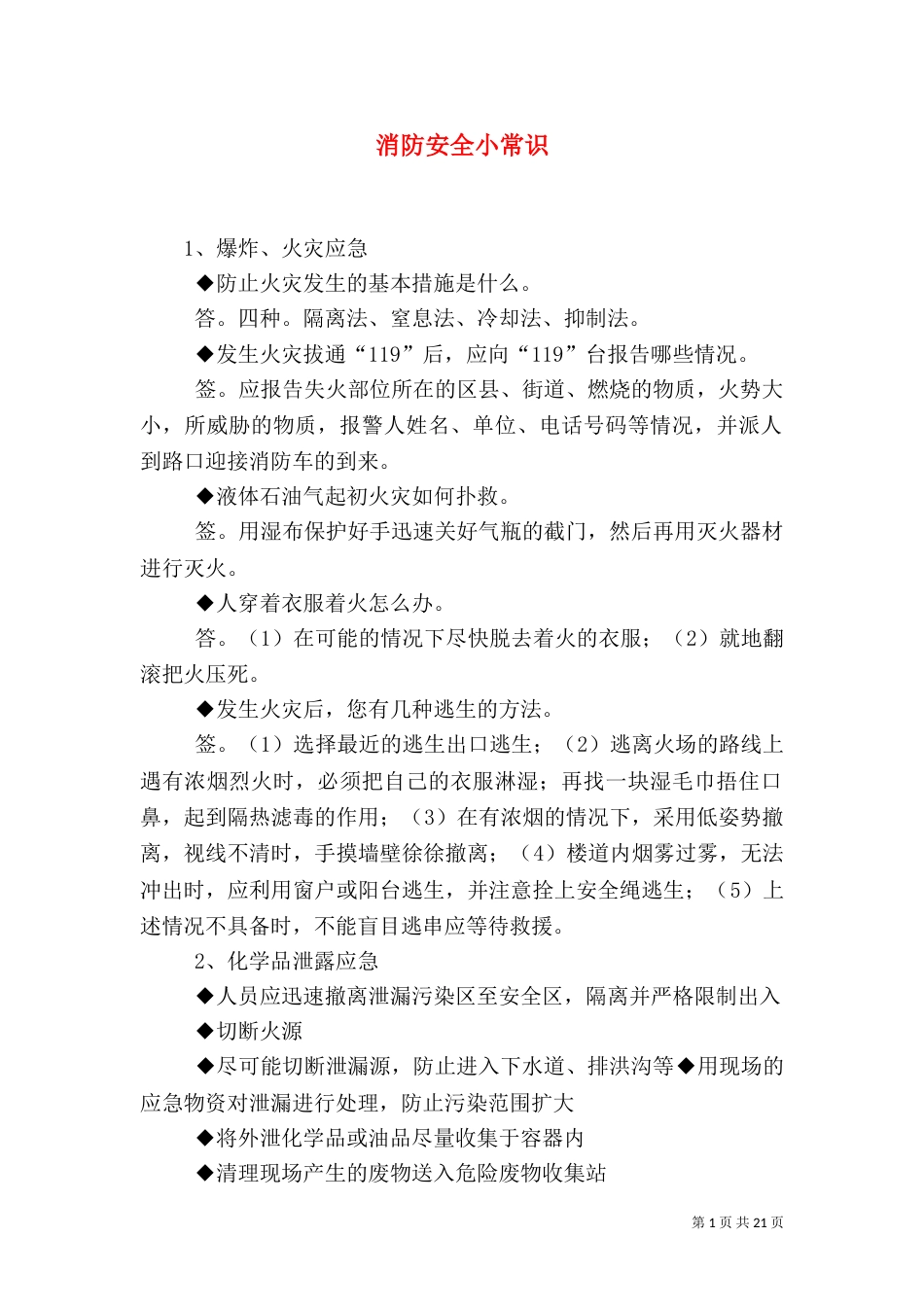 消防安全小常识（一）_第1页