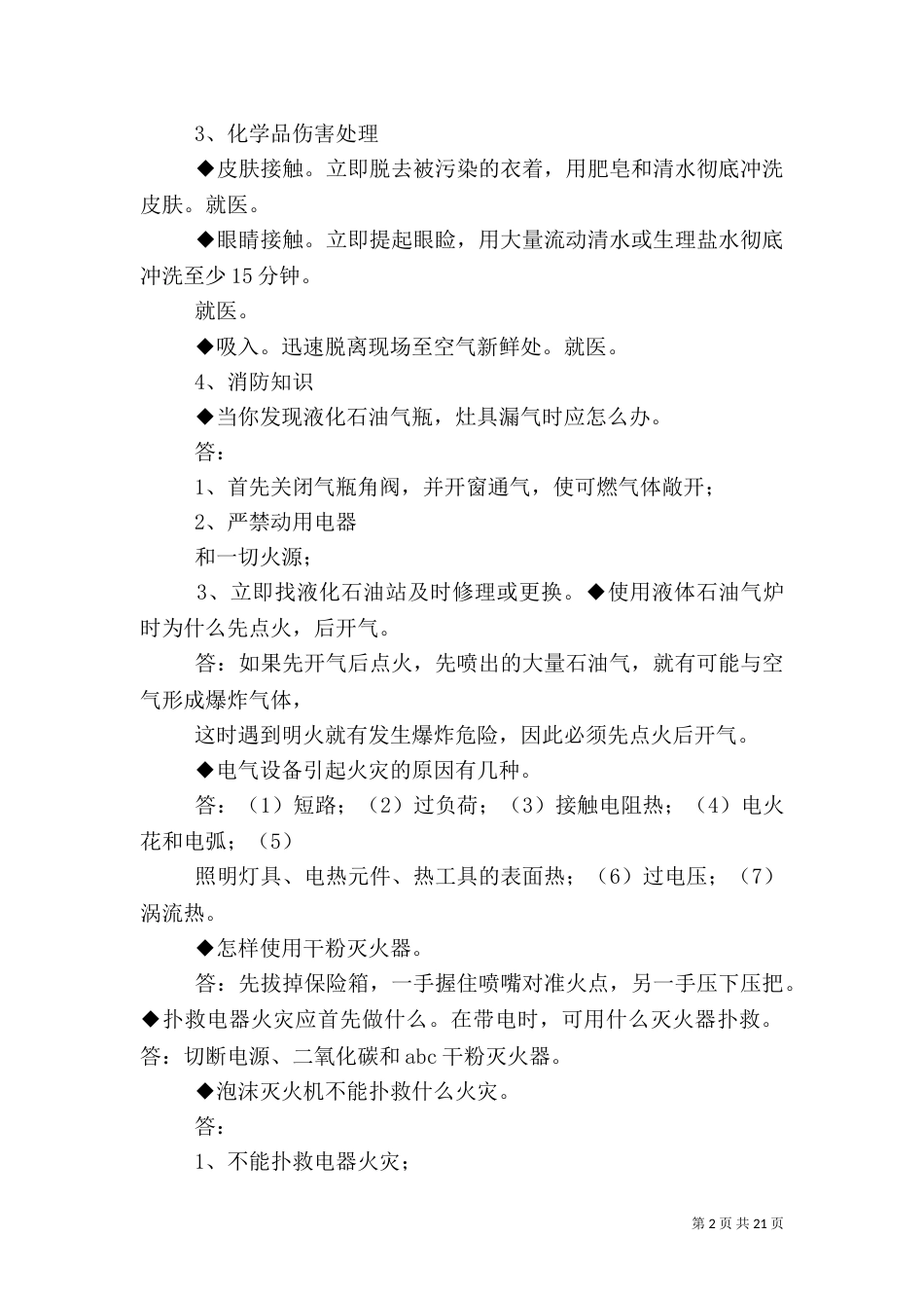 消防安全小常识（一）_第2页