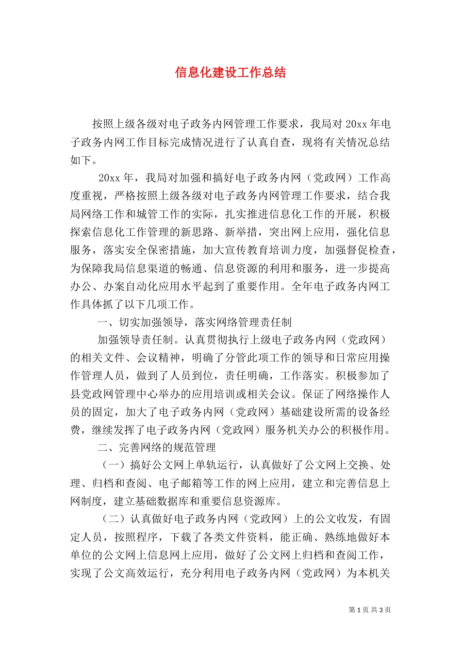 信息化建设工作总结_第1页