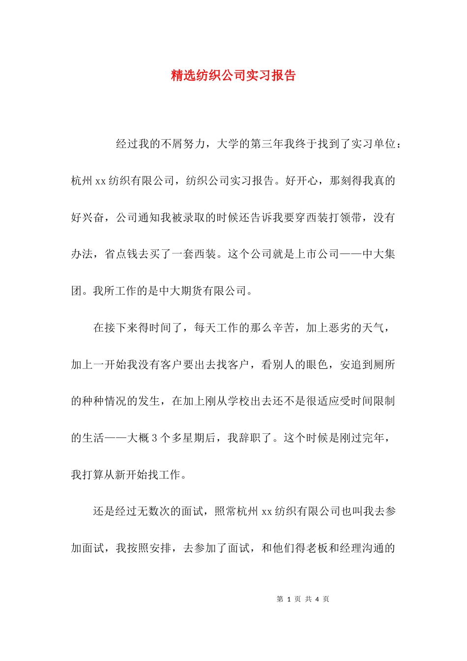 （精选）精选纺织公司实习报告_第1页