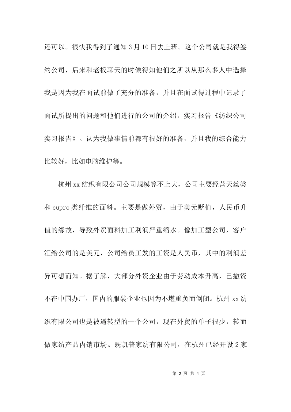 （精选）精选纺织公司实习报告_第2页