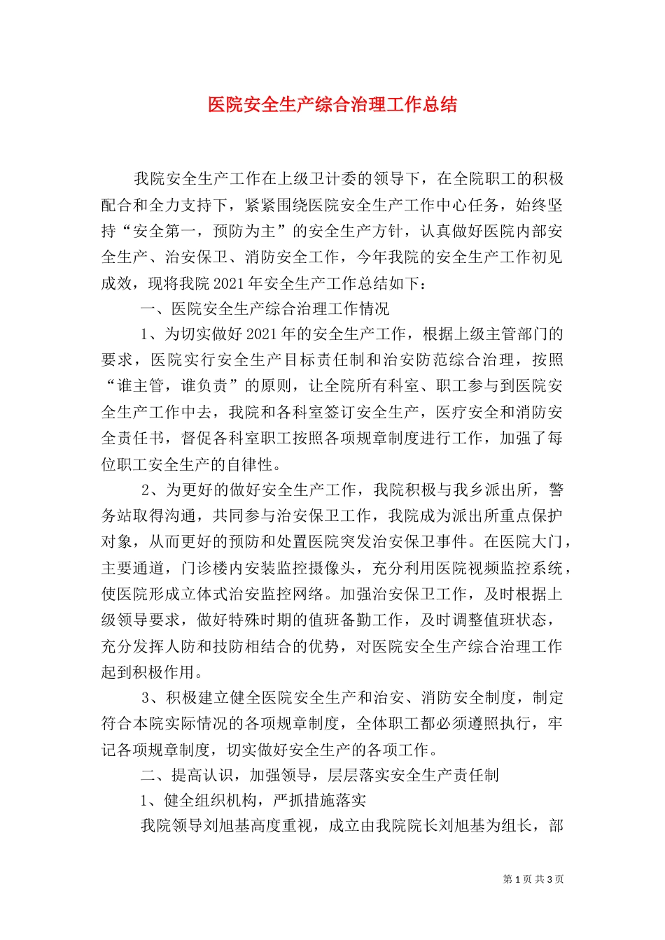 医院安全生产综合治理工作总结_第1页