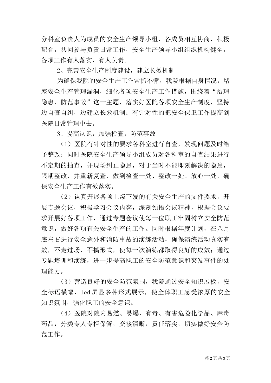 医院安全生产综合治理工作总结_第2页