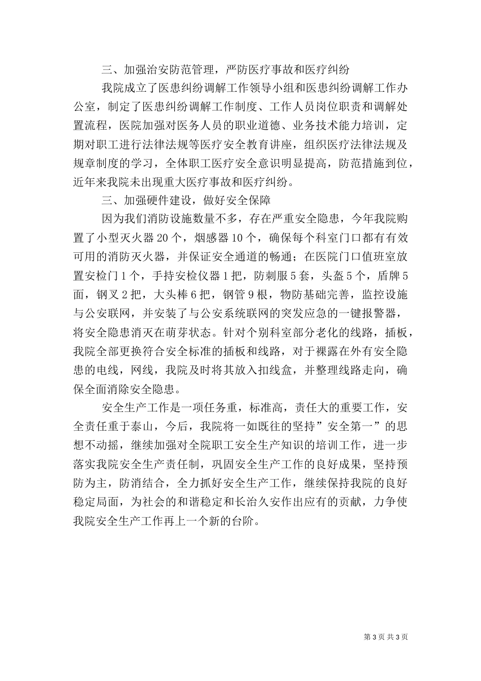 医院安全生产综合治理工作总结_第3页