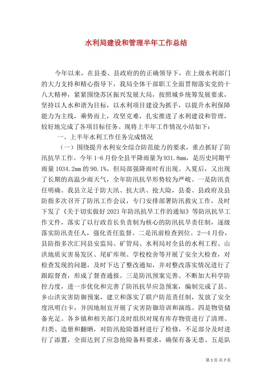 水利局建设和管理半年工作总结（一）_第1页