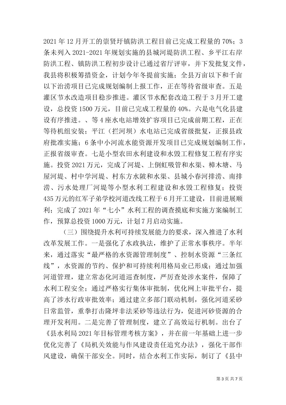 水利局建设和管理半年工作总结（一）_第3页