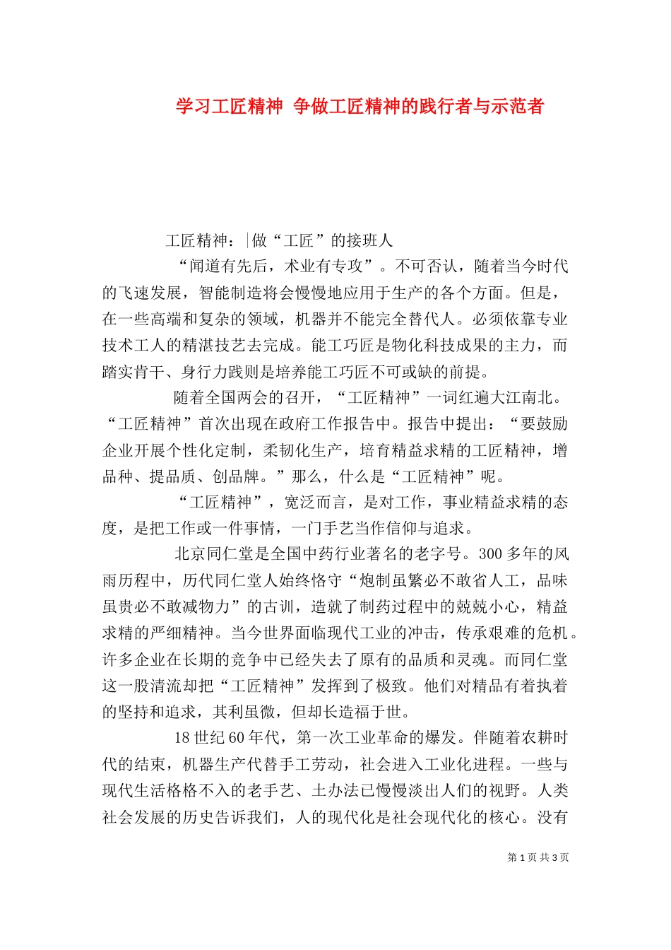 学习工匠精神 争做工匠精神的践行者与示范者（三）_第1页