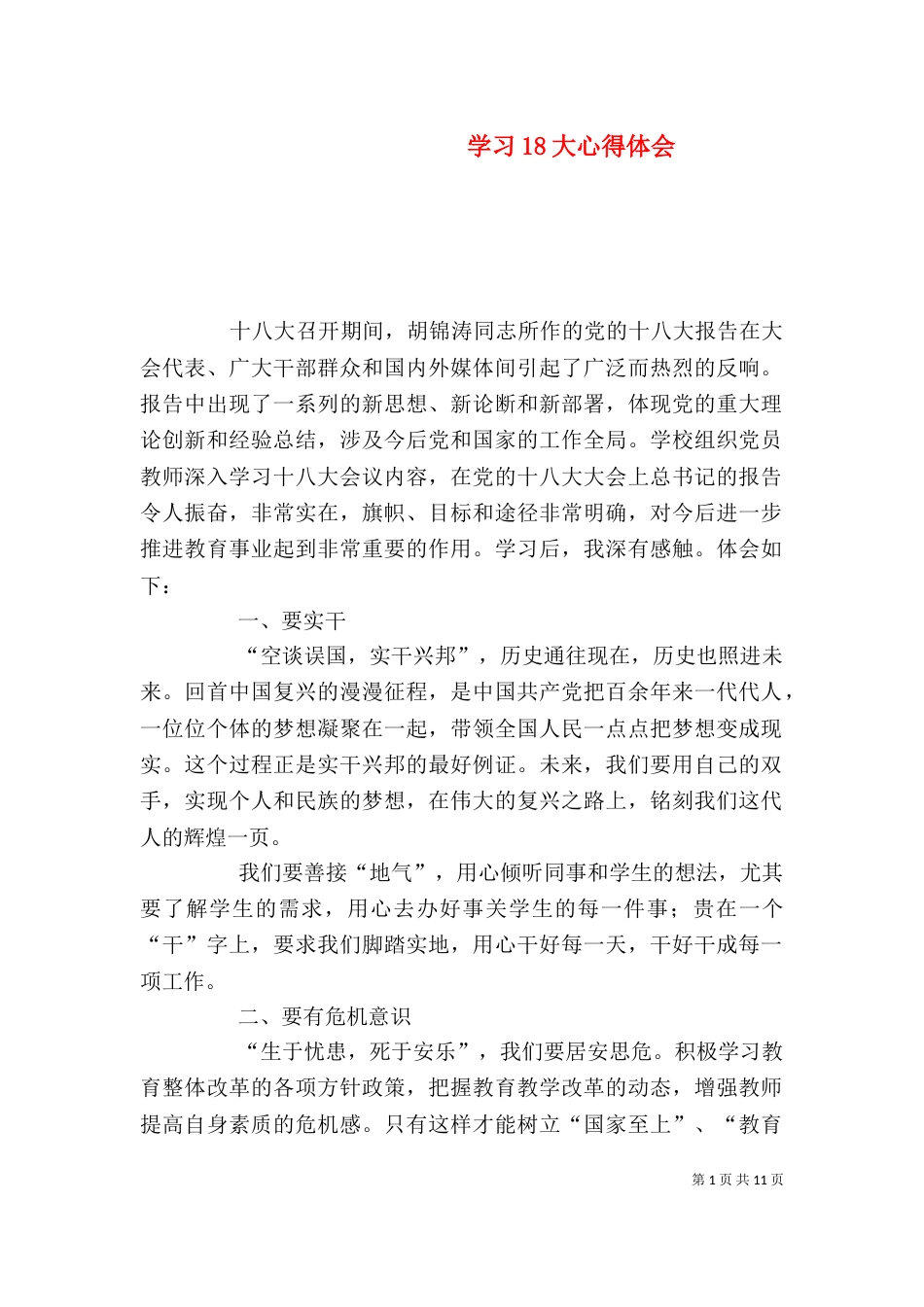 学习18大心得体会_第1页
